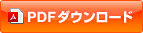 ダウンロード