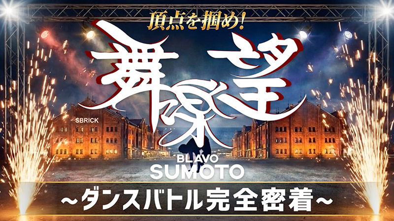 舞楽望 SUMOTO ダンスバトル完全密着