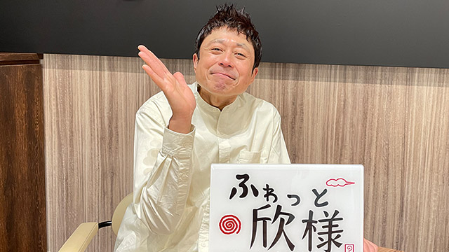 ふわっと･･･欣様　ｰWHAT’S　KINSAMA?-