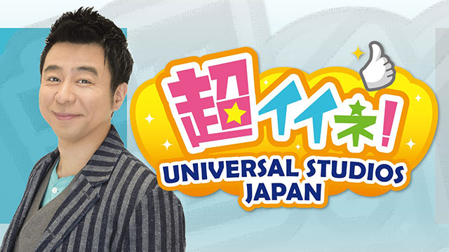 超イイネ！ユニバーサル・スタジオ・ジャパン