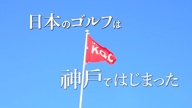 「日本のゴルフは神戸ではじまった」番組協賛のご案内