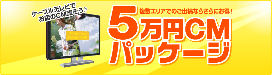 5万円CMパッケージ 複数エリアでのご出稿ならさらにお得！