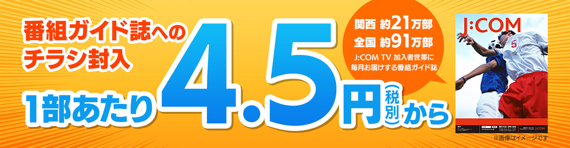 番組ガイド誌へのチラシ封入 部数に応じてさらにお得 1部あたり4.5円（税別）から