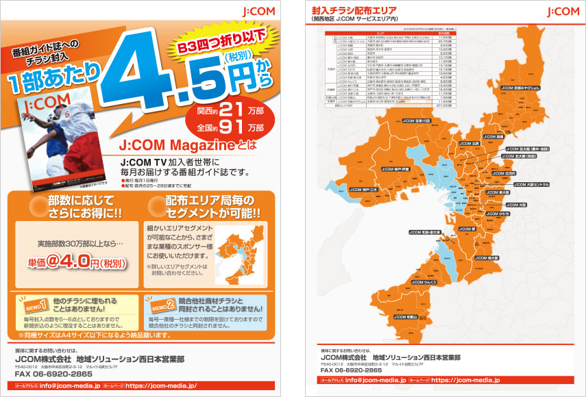 番組ガイド誌へのチラシ封入 部数に応じてさらにお得 1部あたり4.5円（税別）から