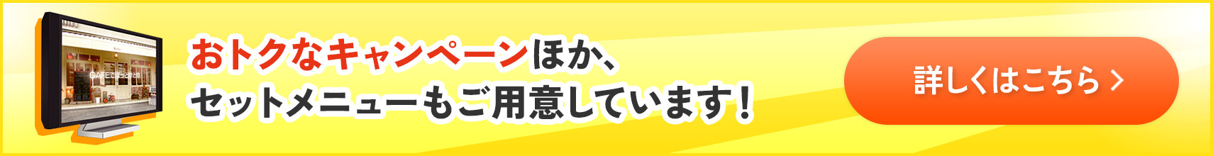 お得なキャンペーンほか、セットメニューもご用意しています
