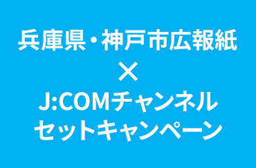 県民だよりひょうご・広報KOBE×J:COMチャンネルセットキャンペーンのご案内