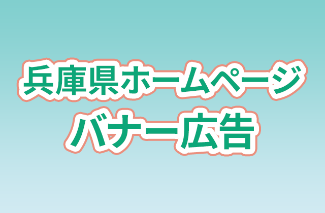 兵庫県ホームページ バナー広告掲載のご案内