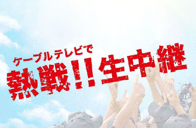 ケーブルテレビで熱戦！！ 生中継　第106回全国高等学校野球選手権　各地区大会ご協賛のご提案