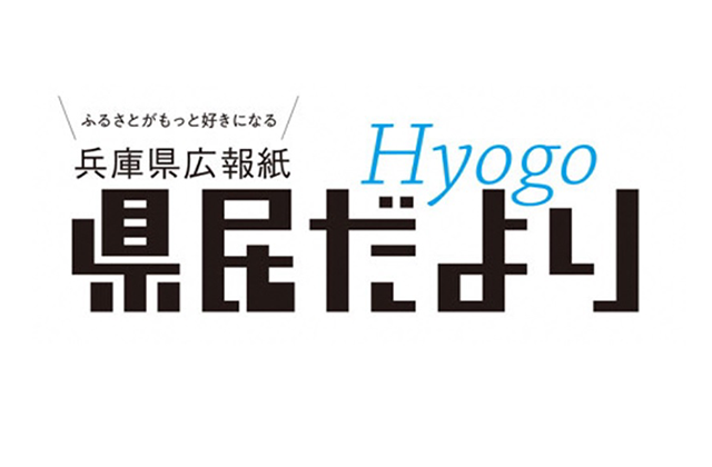 兵庫県広報紙 県民だよりひょうご