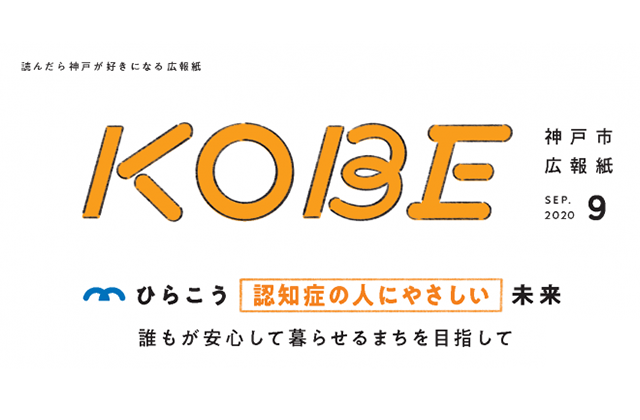 広報紙KOBE・区民広報紙