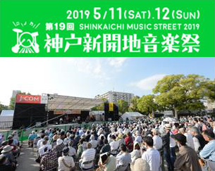 第19回神戸新開地音楽祭ご協賛のご案内