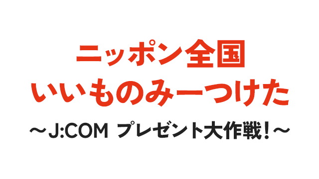 「ニッポン全国 いいものみーつけた ～J:COM プレゼント大作戦！～」協賛出稿のご案内