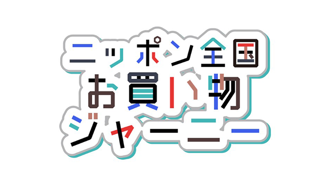 視聴者プレゼント番組「お買い物ジャーニー」