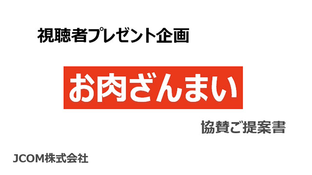 視聴者プレゼント番組「お肉ざんまい」