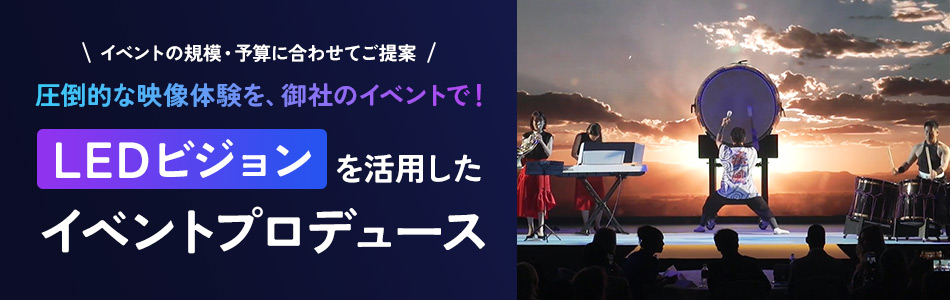 LEDビジョンを活用したイベントプロデュース