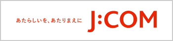 J:COM オフィシャルWebサイト