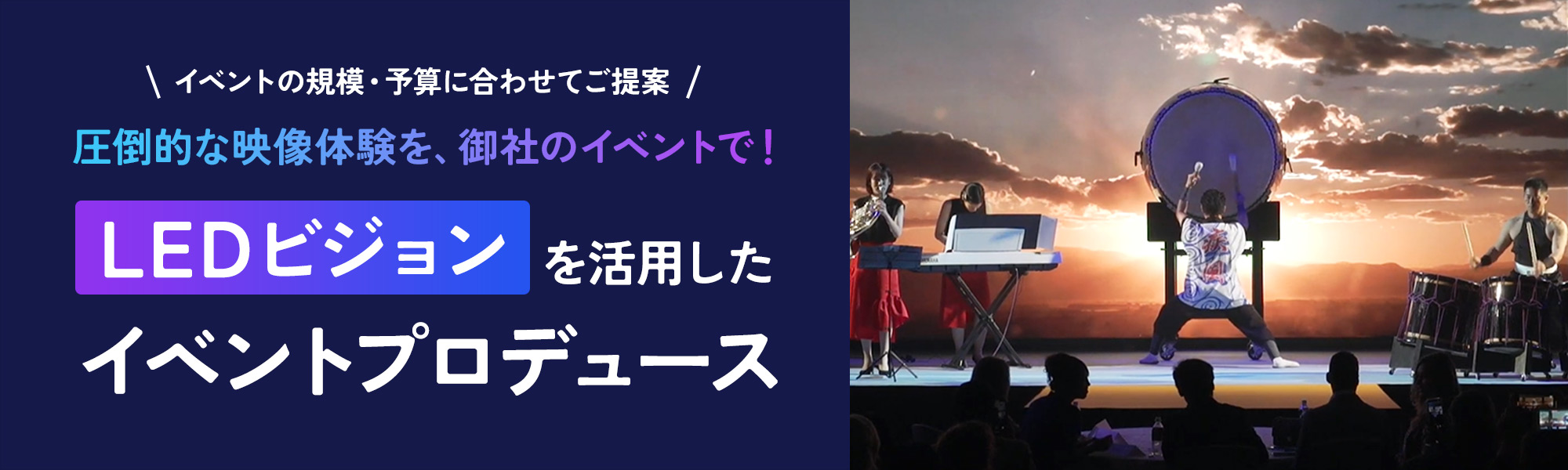 LEDビジョンを活用したイベントプロデュース